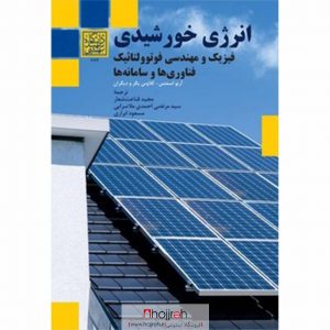 خرید کتاب انرژی خورشیدی فیزیک و مهندسی فوتوولتائیک فناوری‌ها و سامانه‌ها از حجره