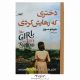 خرید کتاب دختری که رهایش کردی جوجو مویز سیمین تاجدینی آتیسا از حجره