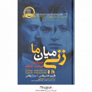 خرید کتاب زنی میان ما گریپر هندریکس - سارا پکانن محسن فتح اللهی آفرینه از حجره