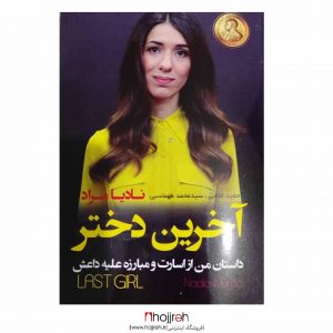 خرید کتاب آخرین دختر ؛ زندگینامه نادیا مراد از روزهای اسارت و مبارزه با داعش حجره پیک کتاب الف