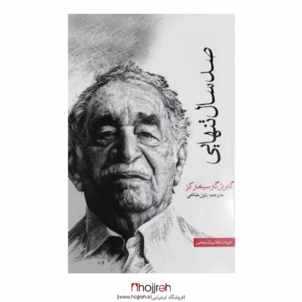 خرید کتاب صد سال تنهایی ؛ اثر گابریل گارسیا مارکز حجره پیک کتاب الف