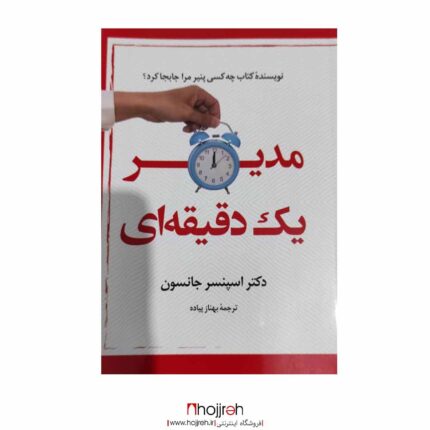 خرید کتاب مدیر یک دقیقه ای ؛ اثر اسپنسر جانسون حجره پیک کتاب الف