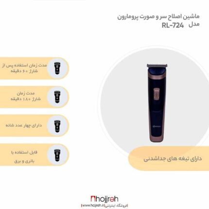 خرید و قیمت ماشین اصلاح سر و صورت PROMARON مدل RL-724 از حجره