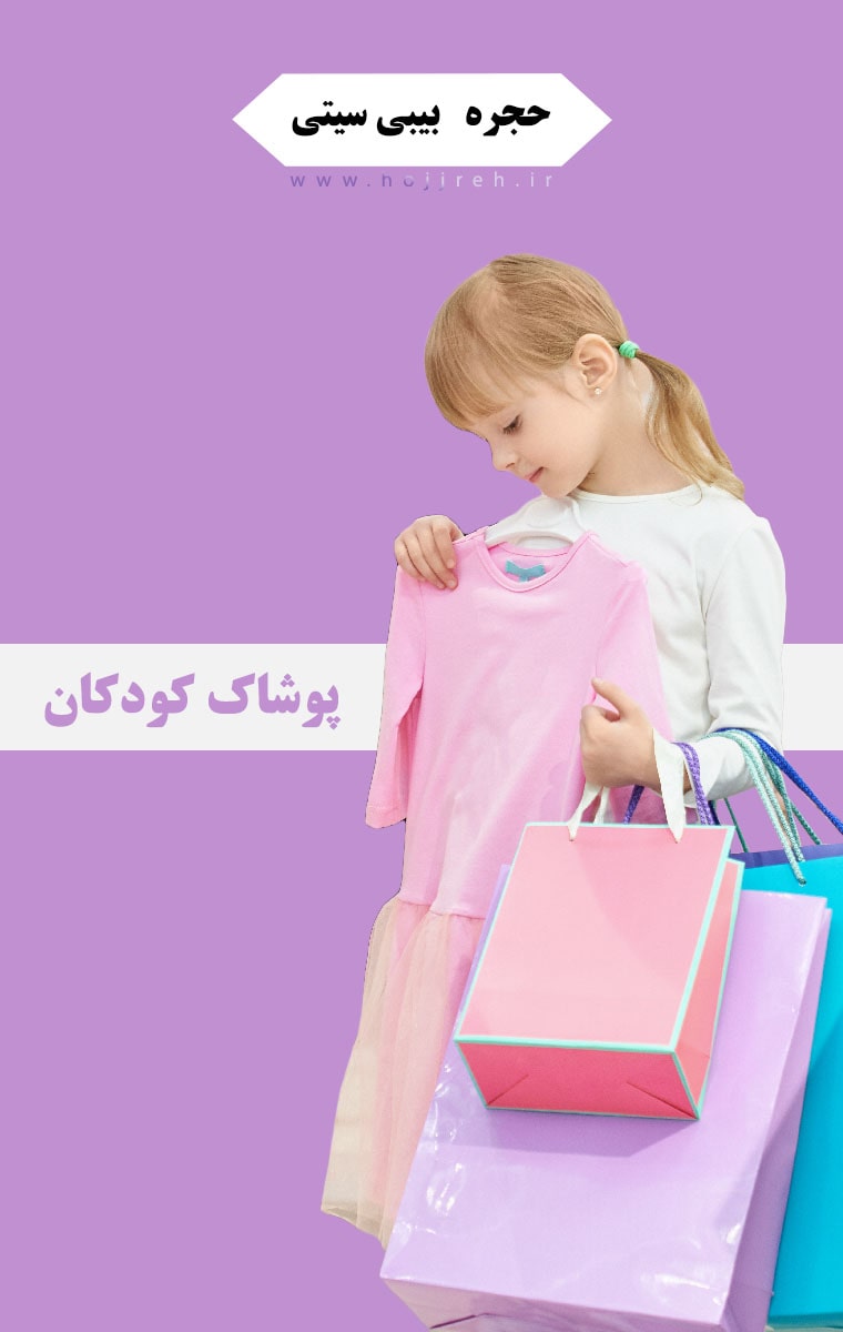 پوشاک کودک بیبی سیتی