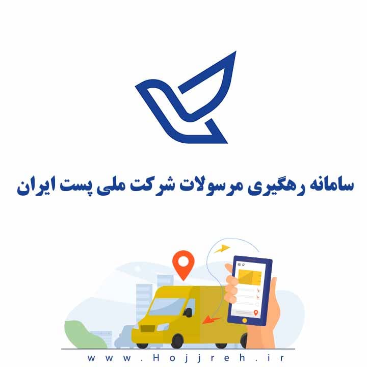 رهگیری سفارشاتی که با پست پیشتاز ارسال شده اند