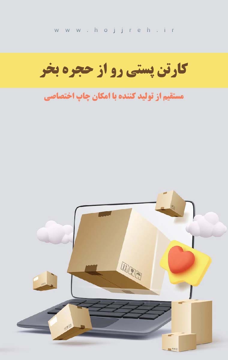 خرید کارتن پستی ارزان از حجره