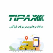 رهگیری سفارشاتی که با تیپاکس ارسال شده اند