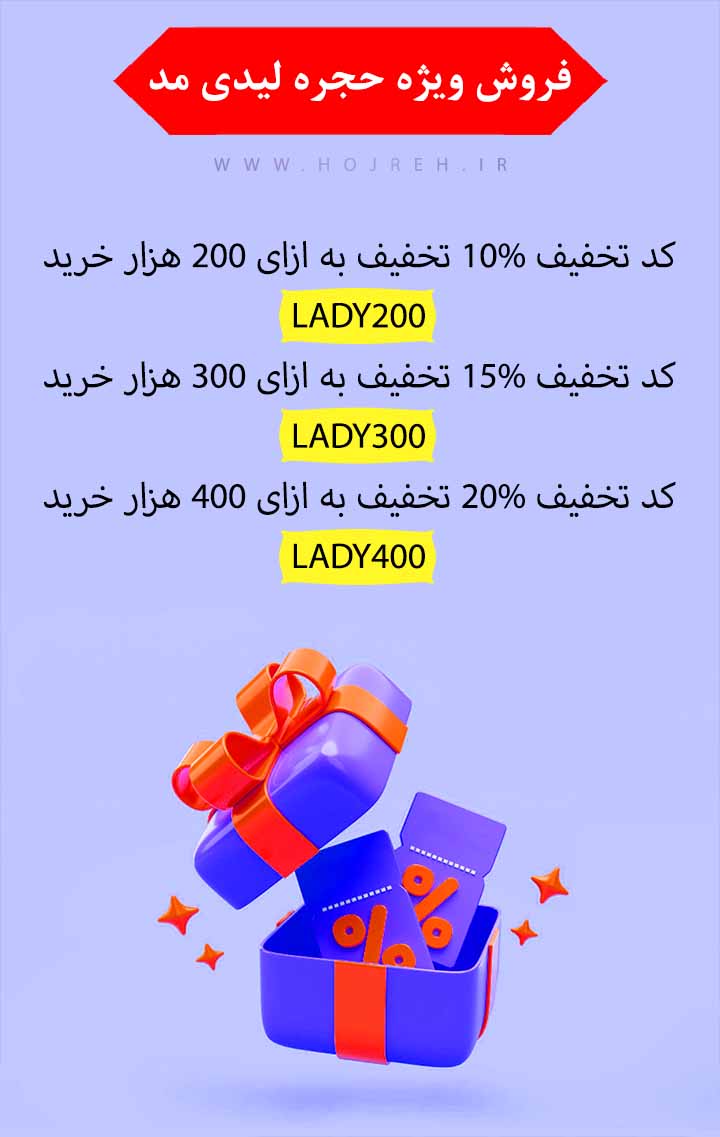 فروش ویژه لیدی مد