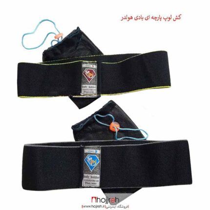 خرید و قیمت کش لوپ پارچه ای بادی هولدر BODY HOLDER لول 2 از حجره