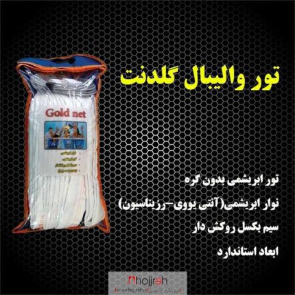 خرید و قیمت تور والیبال گلدنت GOLD NET از حجره