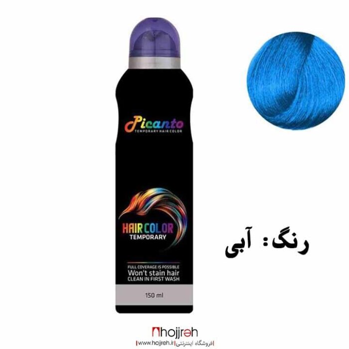 خرید و قیمت اسپری رنگ موی پیکانتو Picanto آبی از حجره