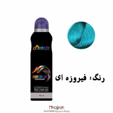 خرید و قیمت اسپری رنگ موی پیکانتو Picanto فیروزه ای از حجره