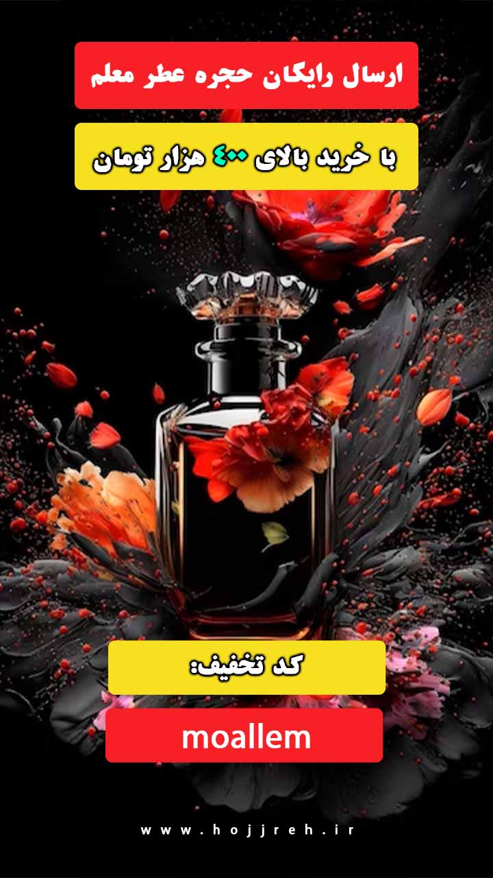 کد تخفیف ارسال رایگان حجره عطر معلم