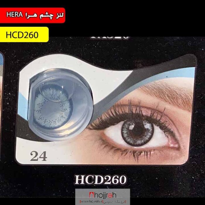 لنز چشم فصلی هرا رنگ هاسکی شماره HCD260 کد R827