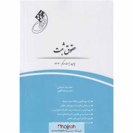 قیمت و خرید کتاب حقوق ثبت محمد شعبانی میثم عبدللهی از حجره