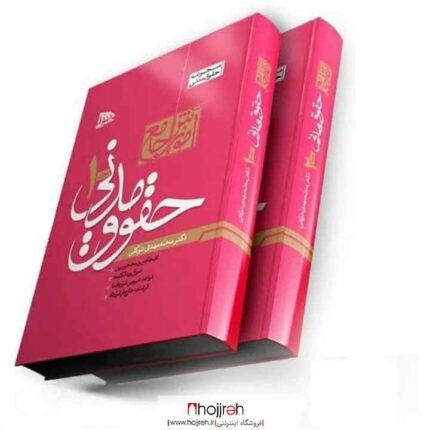 قیمت و خرید کتاب مجموعه حقوق مدنی دو جلدی دکتر محمدمهدی توکلی انتشارات مکتوب آخر از حجره