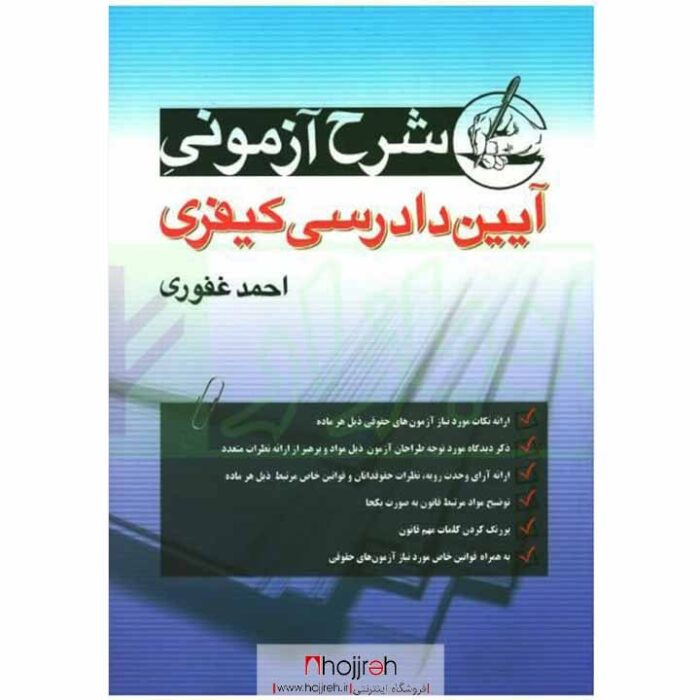 قیمت و خرید کتاب شرح آزمونی آیین دادرسی کیفری احمد غفوری از حجره
