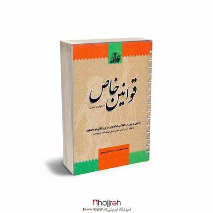 قیمت و خرید قوانین خاص (حقوقی و کیفری ) سیمی از حجره