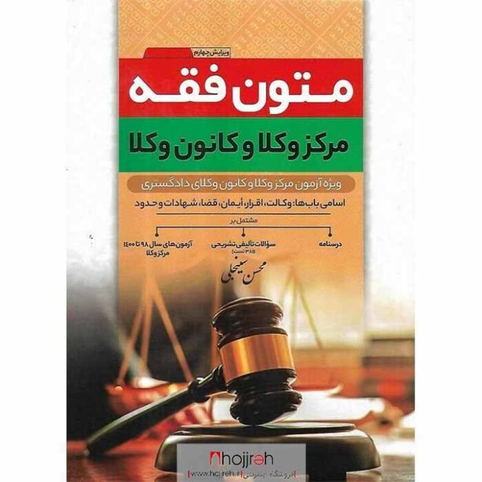 قیمت و خرید کتاب متون فقه محسن سینجلی از حجره