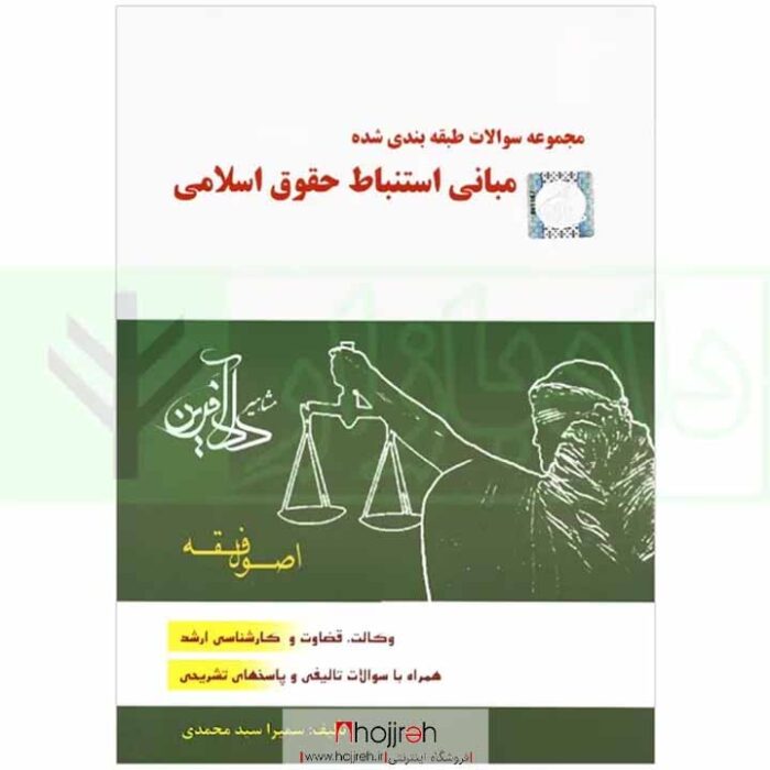 قیمت و خرید مجموعه سوالات طبقه بندی شده مبانی استنباط حقوق اسلامی از حجره