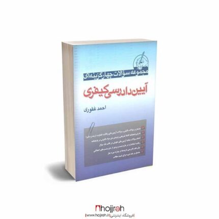 قیمت و خرید مجموعه سوالات چهار گزینه ای آیین دادرسی کیفری احمد غفوری از حجره