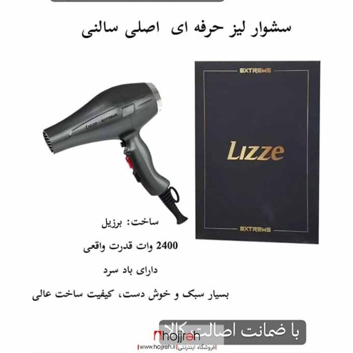 خرید و قیمت سشوار حرفه ای سالنی برند لیز LiZZE EXTRiM کد SDC03 از حجره