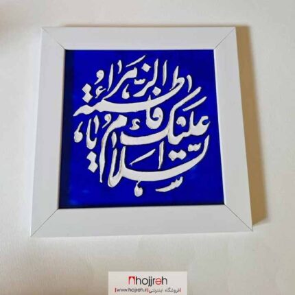 قیمت و خرید تابلو السلام علیک یا فاطمه الزهرا آبی سفید ویترای کد VY24 از حجره
