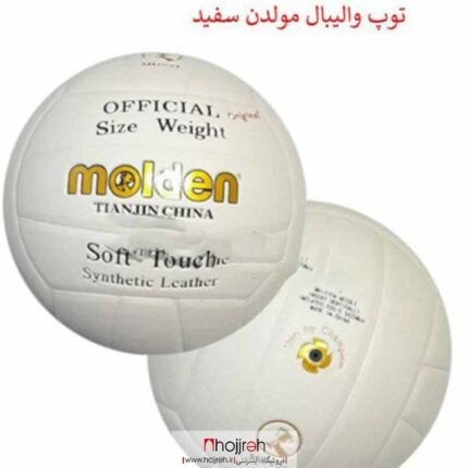 خرید و قیمت توپ والیبال سفید مولدن MOLDEN کد VM1326 از حجره