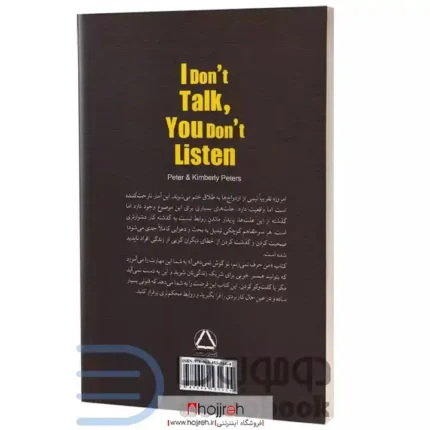 قیمت و خرید کتاب من حرف نمی زنم تو گوش نمی دهی اثر پیتر و کیمبرلی پیترز انتشارات مجید جدید| ارسال رایگان کد BT100 از حجره