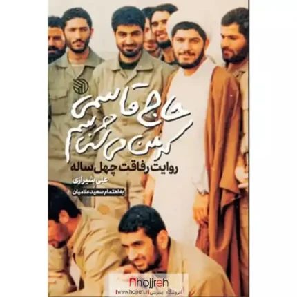قیمت و خرید کتاب حاج قاسمی که من می شناسم روایت رفاقت چهل ساله علی شیرازی نشر خط مقدم | ارسال رایگان کد BT101 از حجره