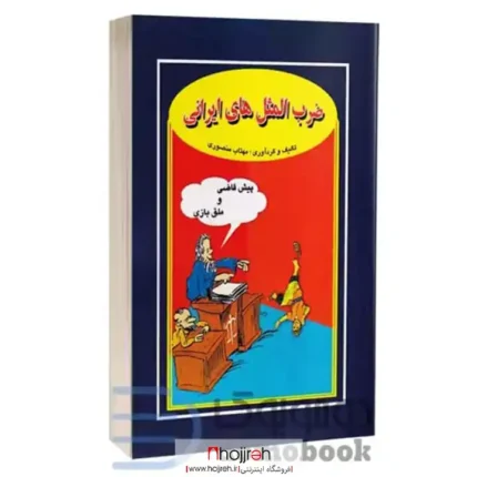 قیمت و خرید کتاب ضرب المثل های ایرانی اثر مهتاب منصوری انتشارات جاجرمی | ارسال رایگان کد BT125 از حجره